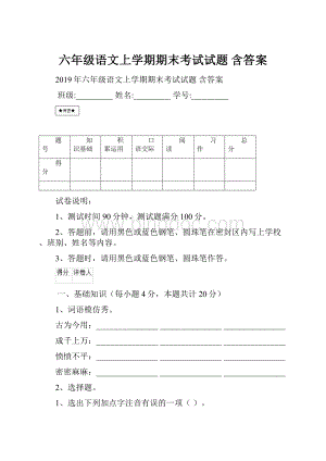 六年级语文上学期期末考试试题 含答案.docx