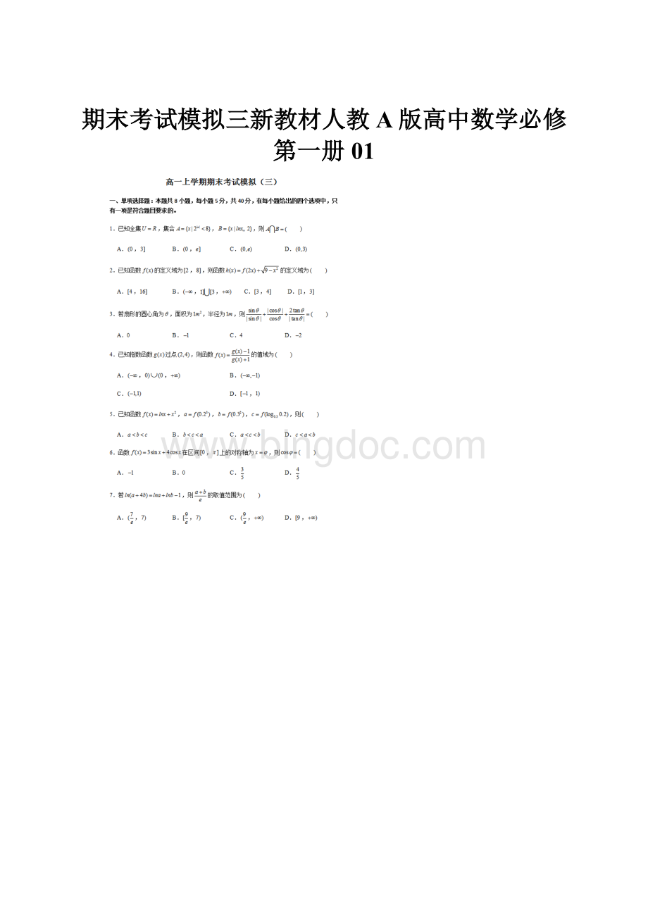 期末考试模拟三新教材人教A版高中数学必修第一册01.docx