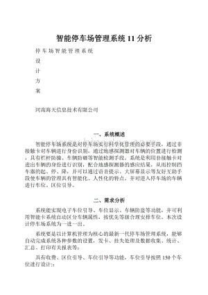 智能停车场管理系统11分析.docx