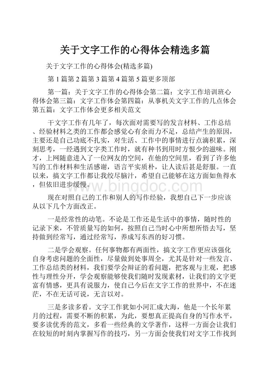 关于文字工作的心得体会精选多篇.docx