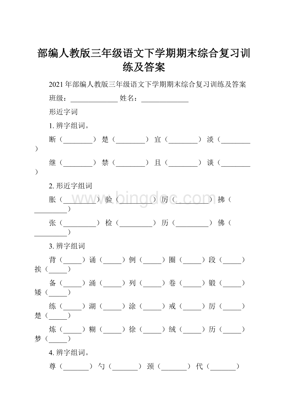 部编人教版三年级语文下学期期末综合复习训练及答案.docx