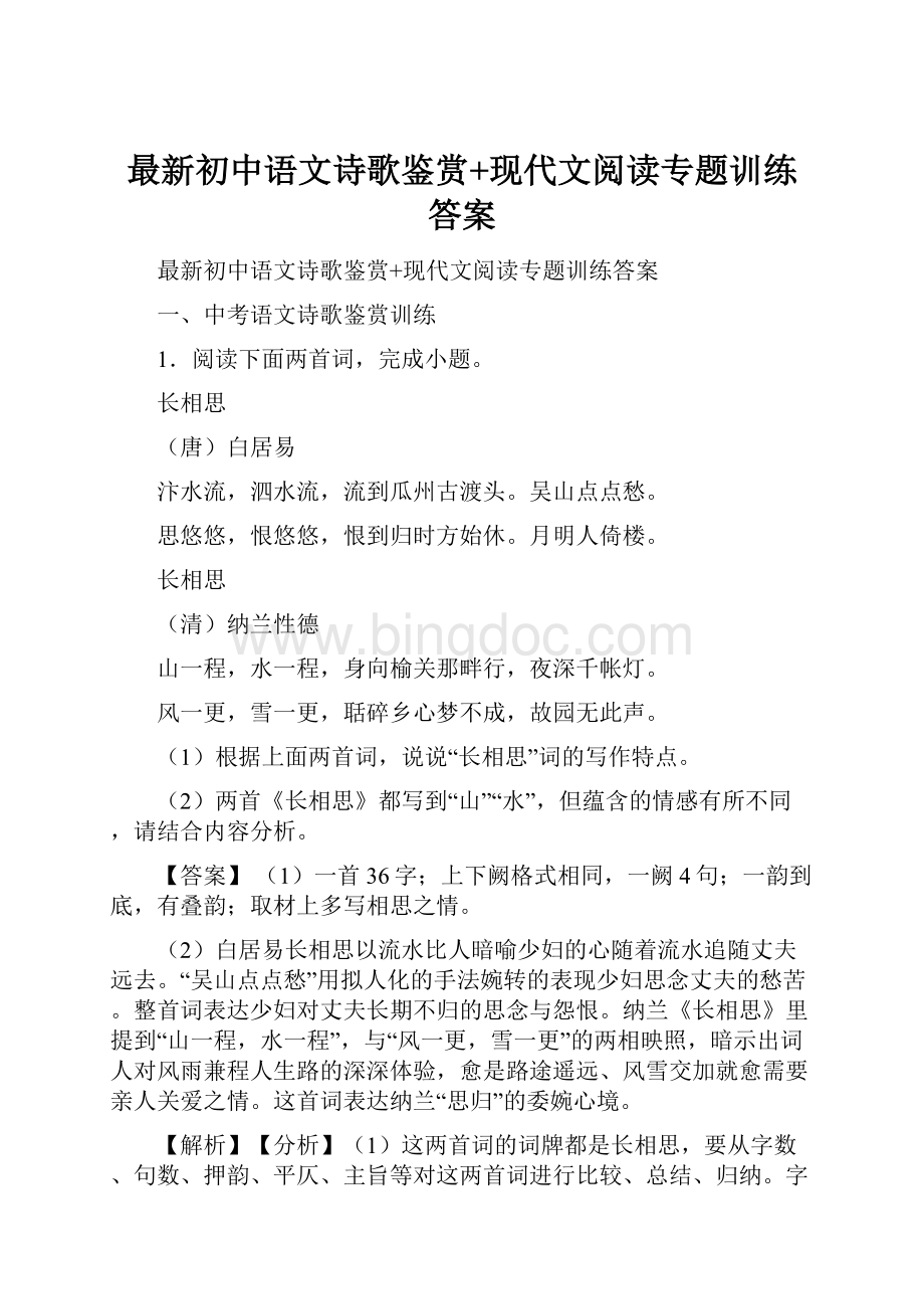 最新初中语文诗歌鉴赏+现代文阅读专题训练答案.docx_第1页