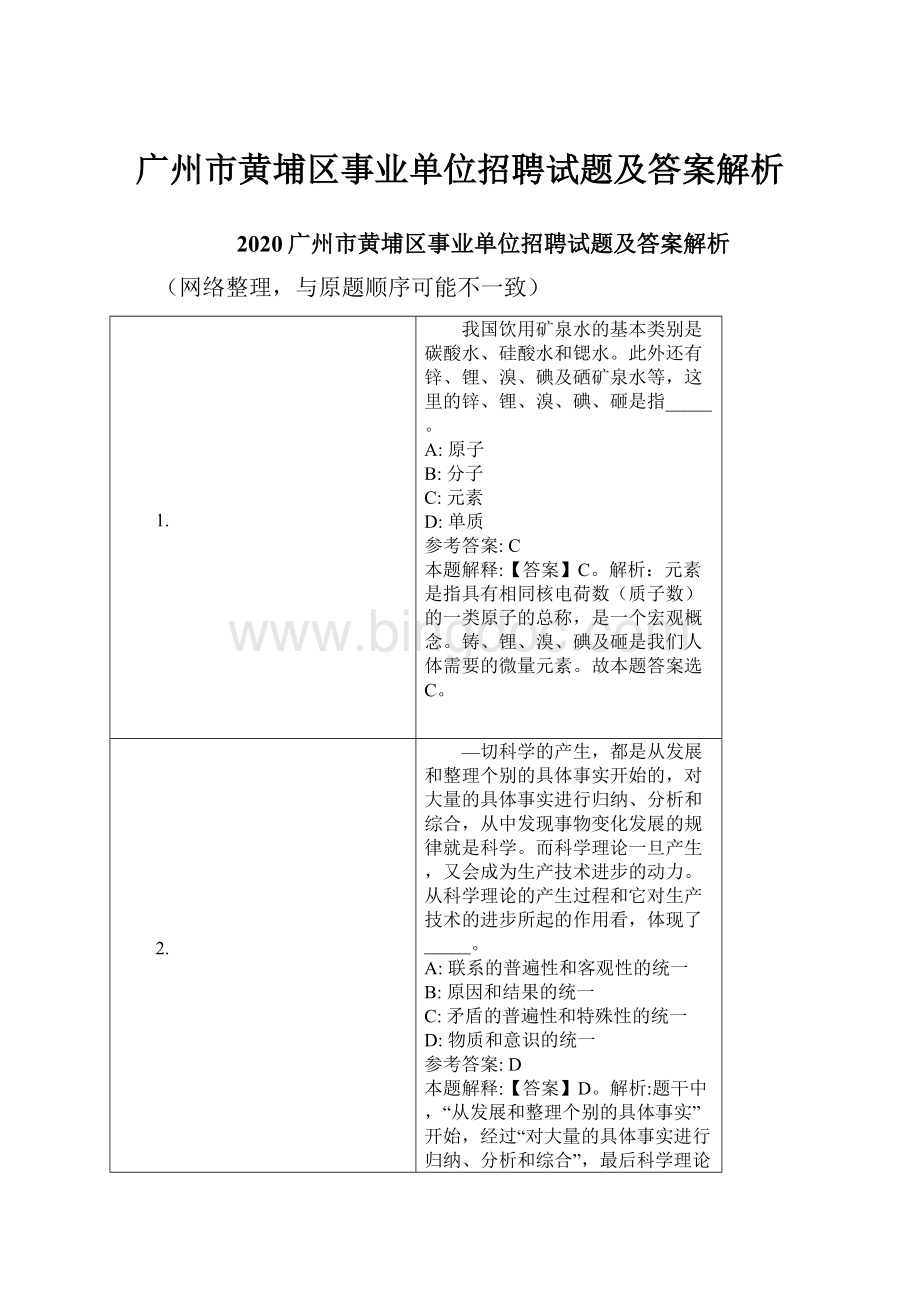 广州市黄埔区事业单位招聘试题及答案解析.docx_第1页