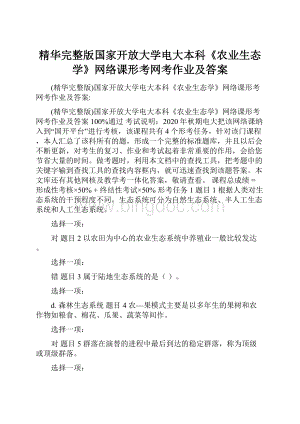 精华完整版国家开放大学电大本科《农业生态学》网络课形考网考作业及答案.docx