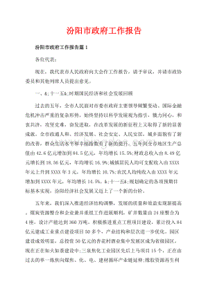 汾阳市政府工作报告_3篇（共60页）40300字.docx