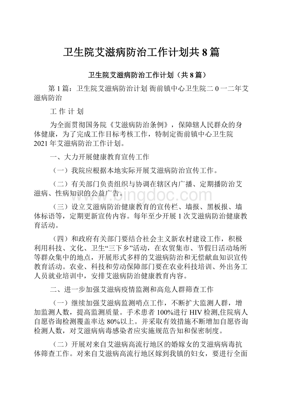 卫生院艾滋病防治工作计划共8篇.docx_第1页