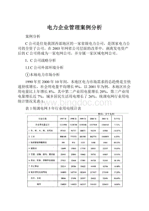 电力企业管理案例分析.docx