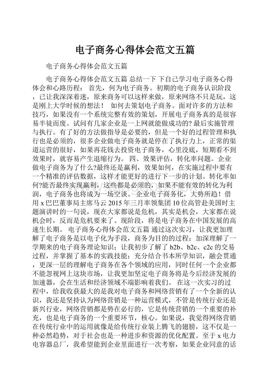 电子商务心得体会范文五篇.docx_第1页