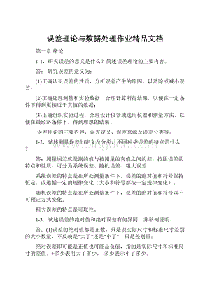 误差理论与数据处理作业精品文档.docx