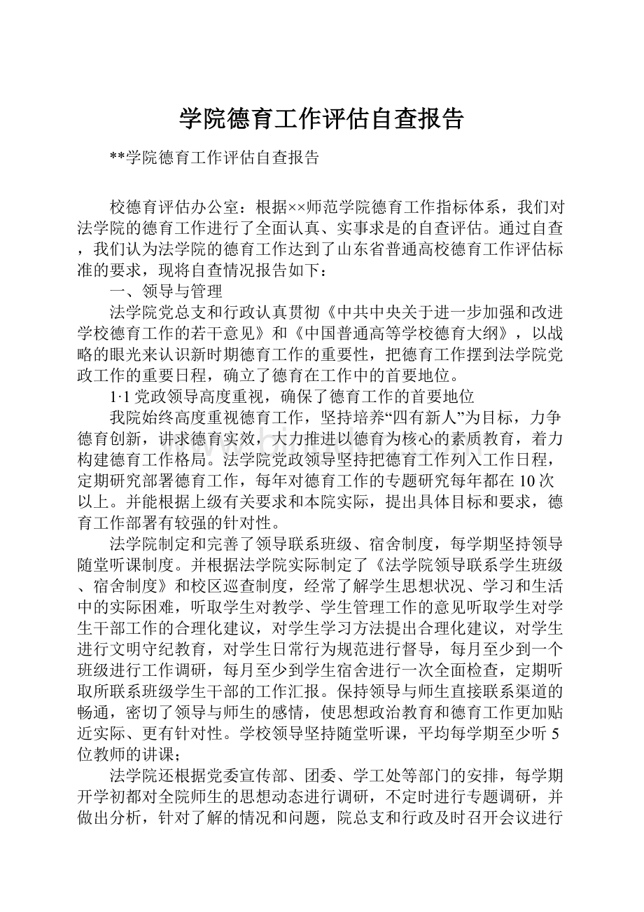 学院德育工作评估自查报告.docx_第1页