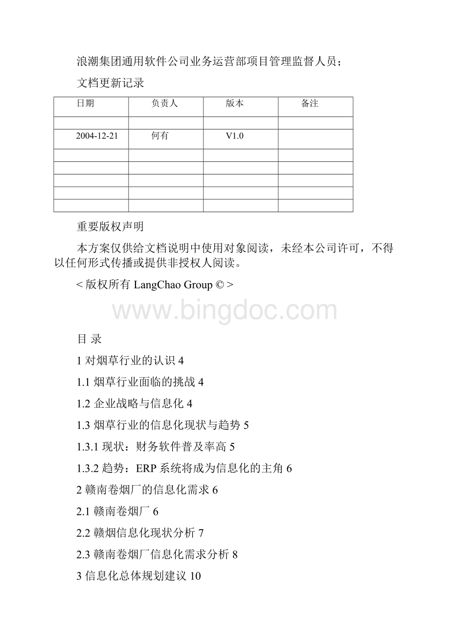 赣南卷烟厂信息化规划方案New.docx_第2页