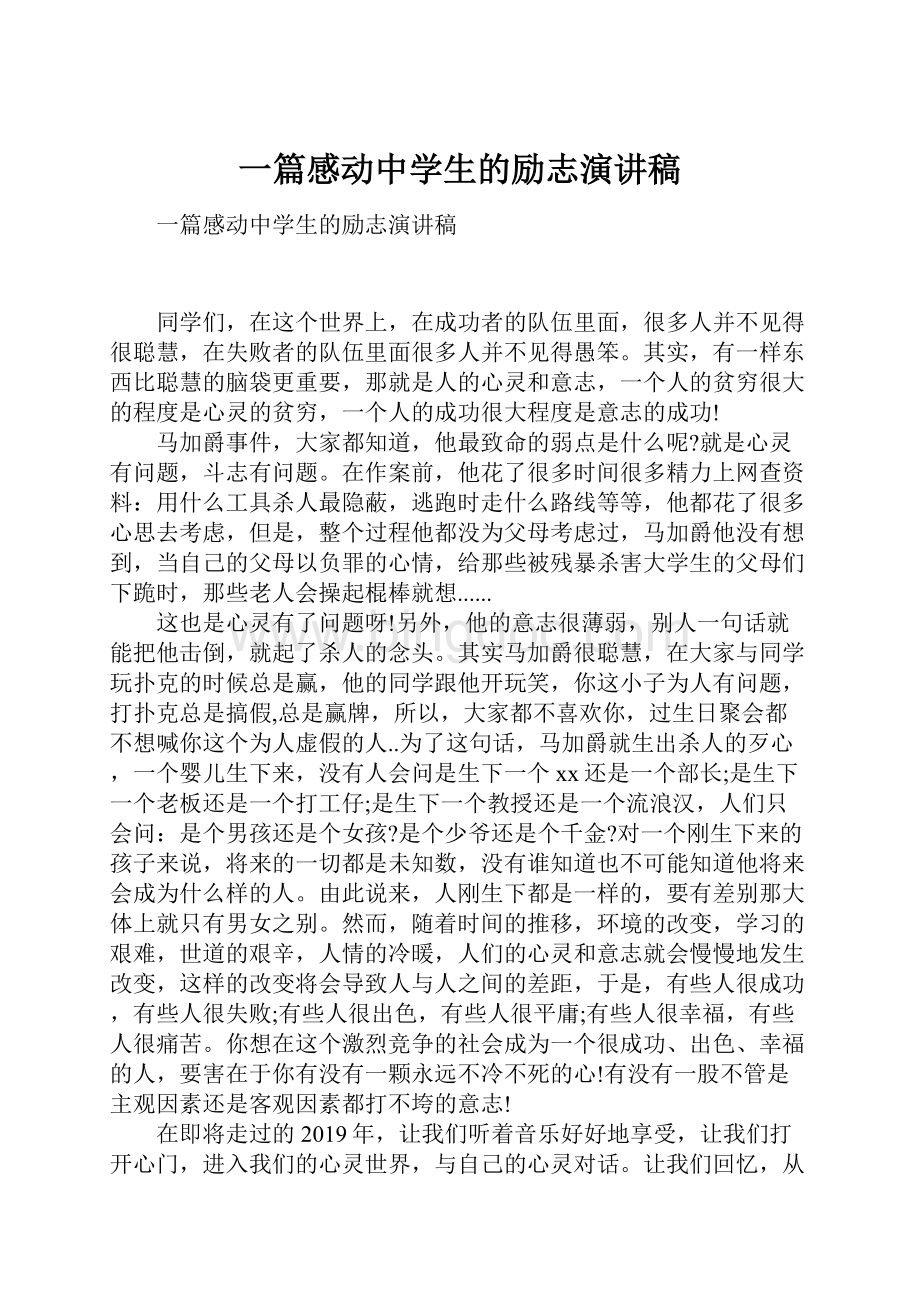 一篇感动中学生的励志演讲稿.docx_第1页