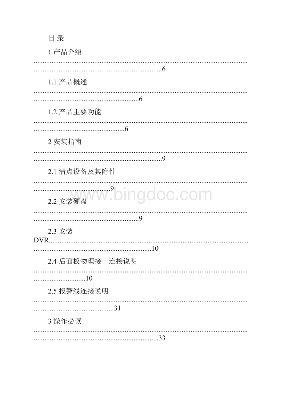 网络硬盘录像机硬件软件使用手册.docx_第2页