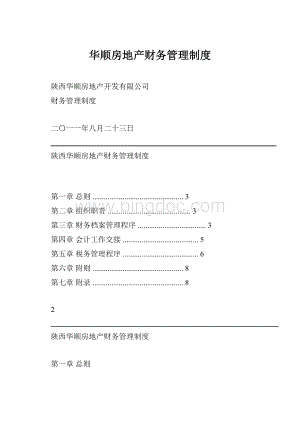 华顺房地产财务管理制度.docx