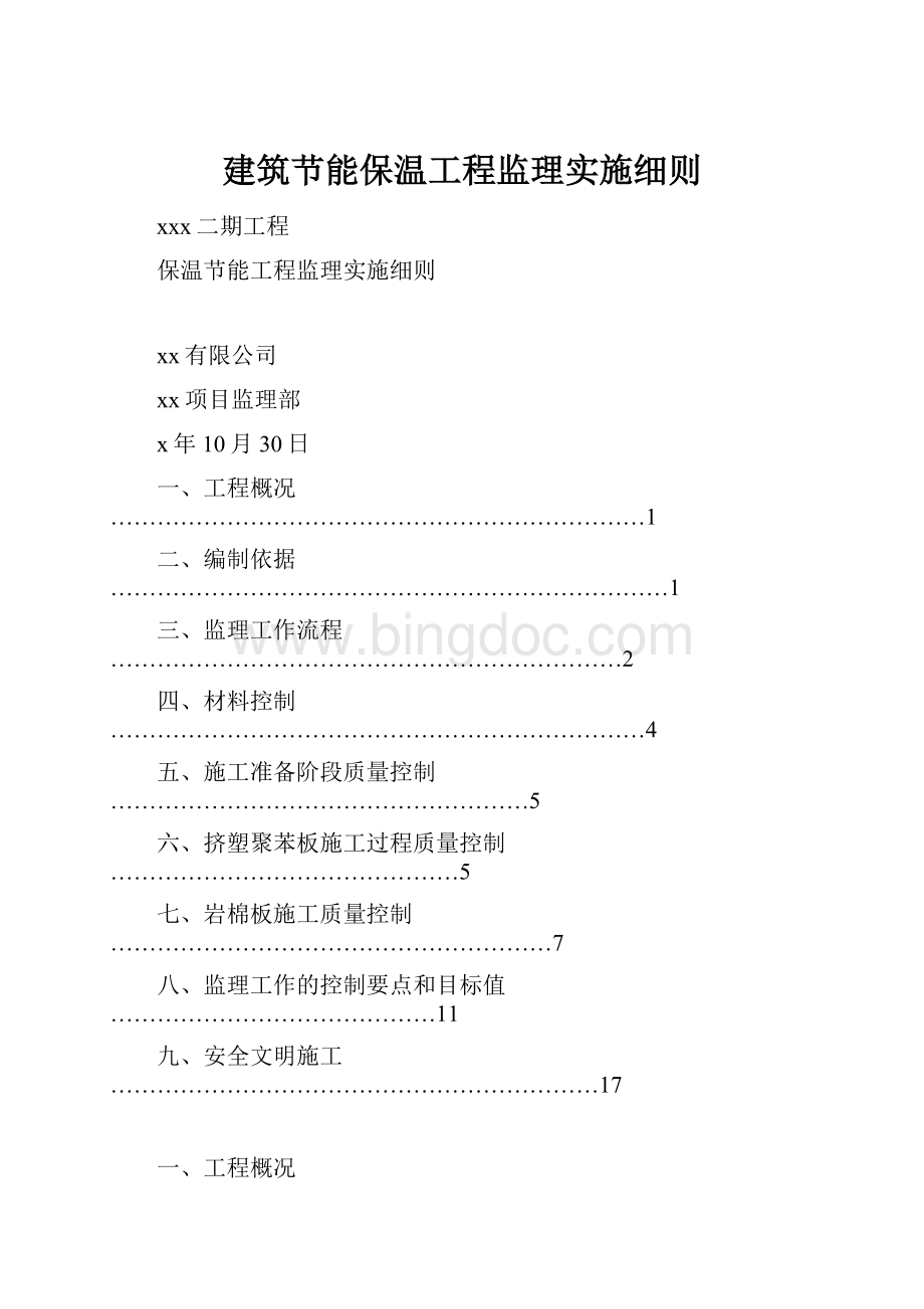 建筑节能保温工程监理实施细则.docx_第1页