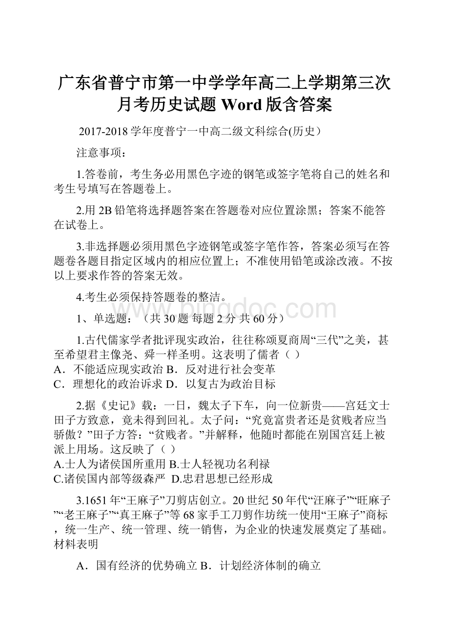 广东省普宁市第一中学学年高二上学期第三次月考历史试题 Word版含答案.docx