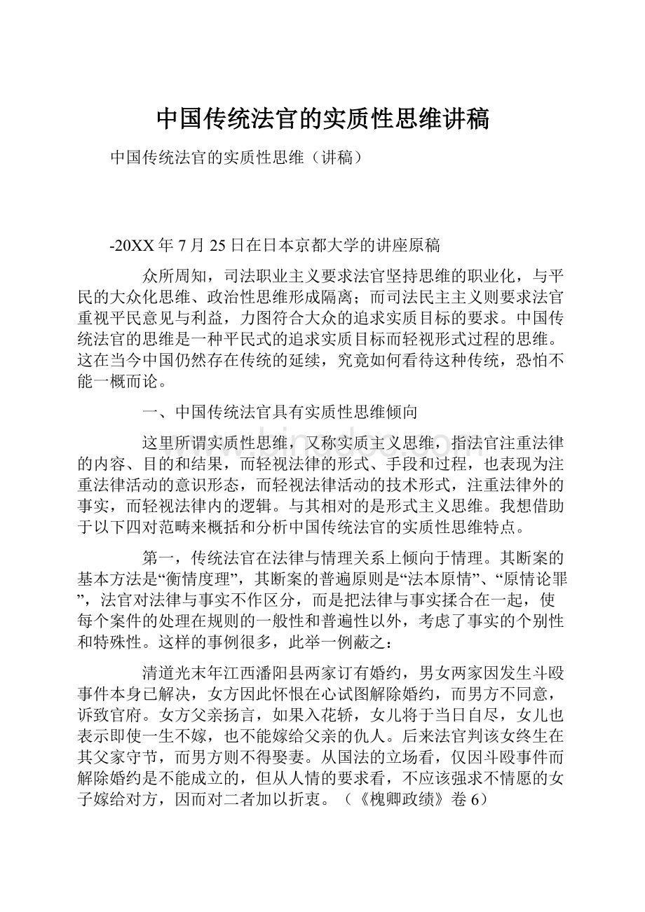 中国传统法官的实质性思维讲稿.docx