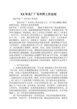 XX年水厂厂长年终工作总结.docx