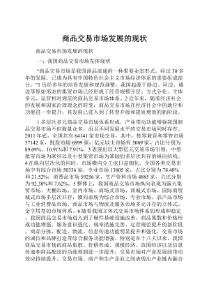 商品交易市场发展的现状.docx