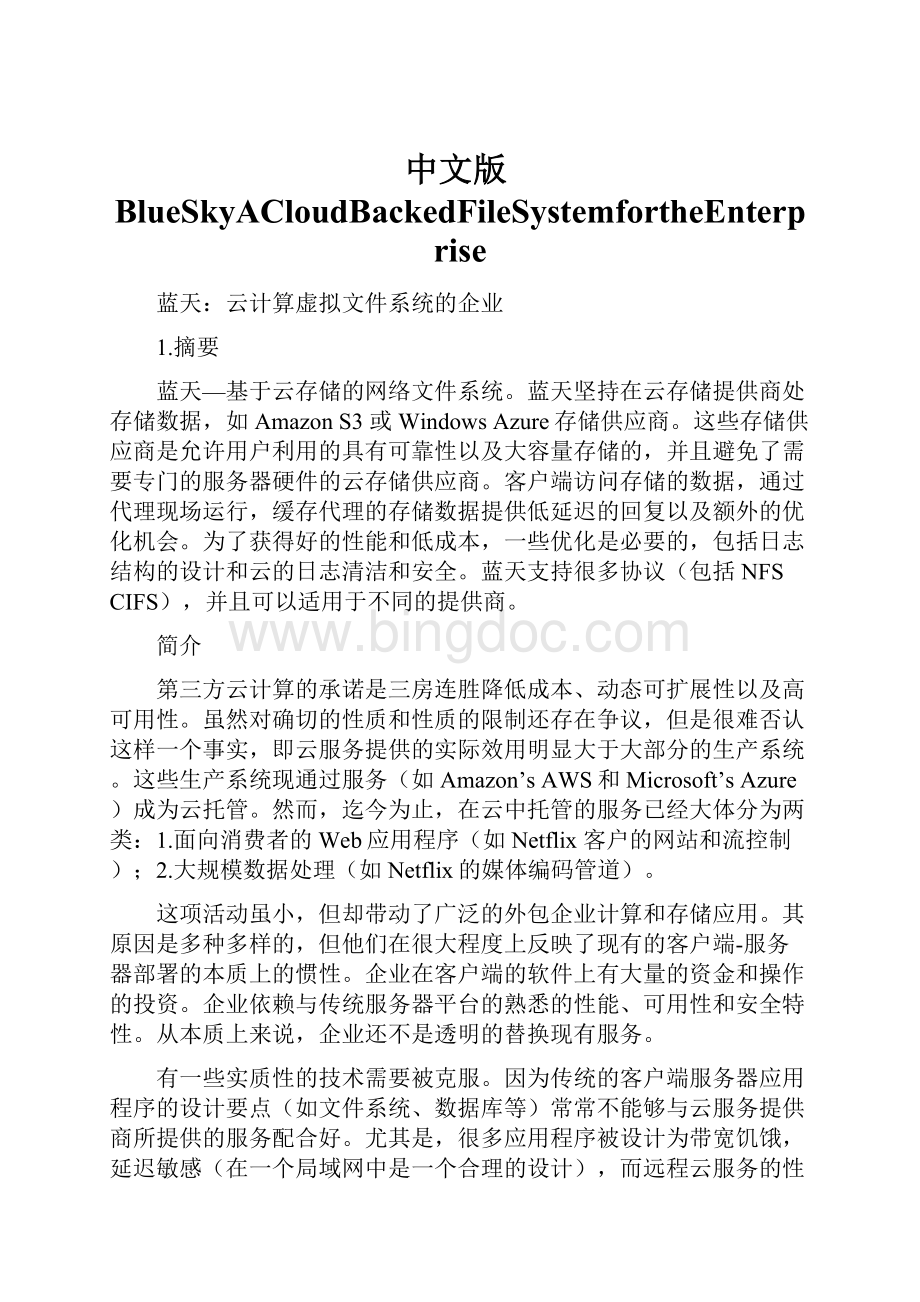 中文版BlueSkyACloudBackedFileSystemfortheEnterprise.docx_第1页