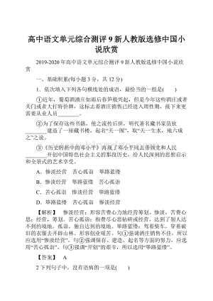 高中语文单元综合测评9新人教版选修中国小说欣赏.docx