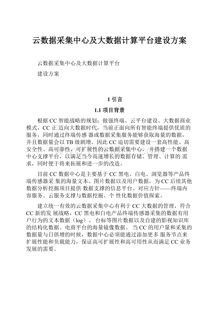 云数据采集中心及大数据计算平台建设方案.docx_第1页