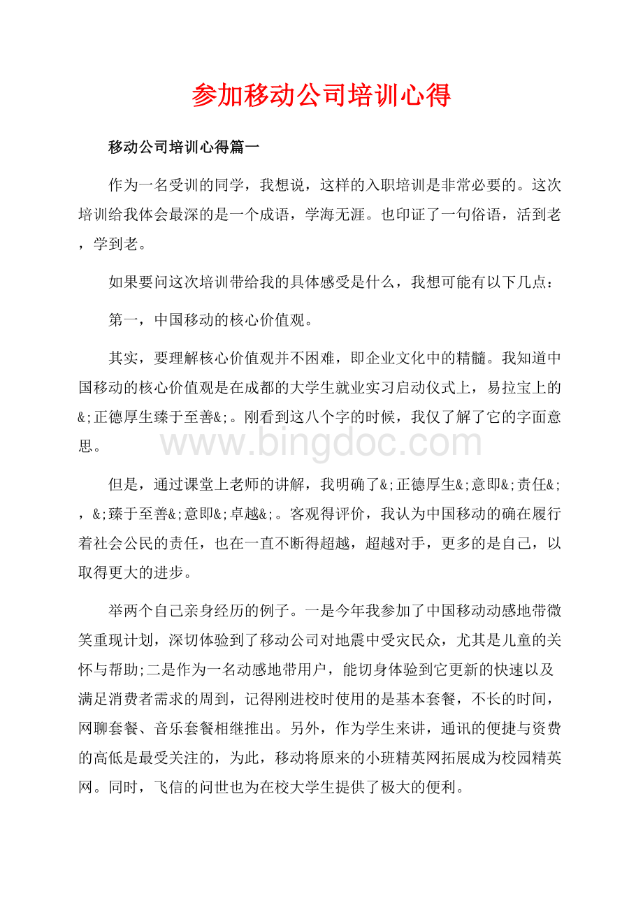 参加移动公司培训心得（共8页）4900字.docx_第1页