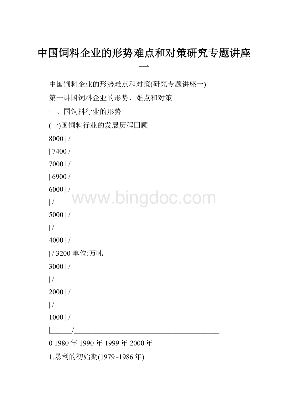 中国饲料企业的形势难点和对策研究专题讲座一.docx