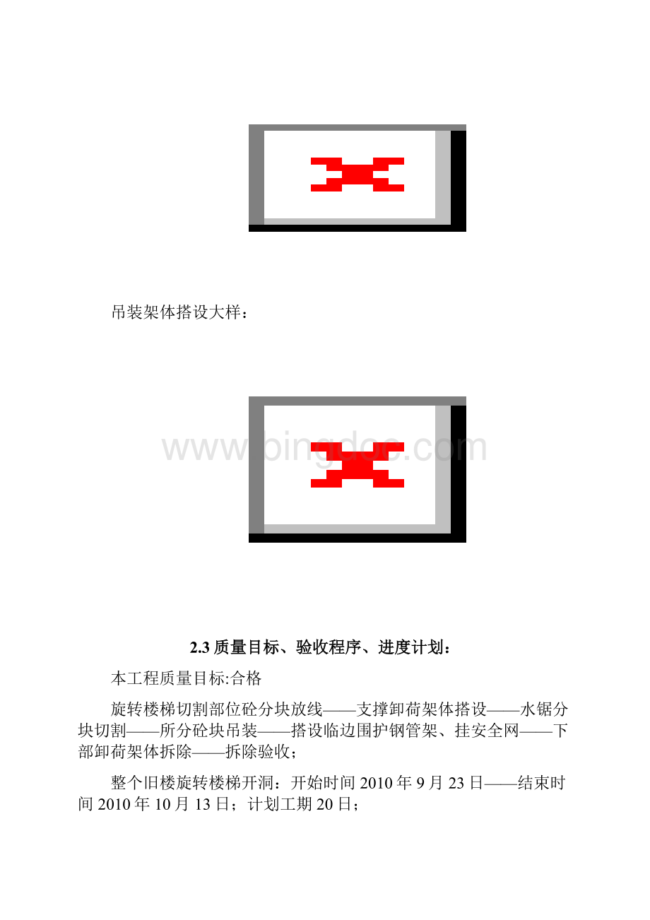 旋转楼梯拆除施工方案.docx_第2页