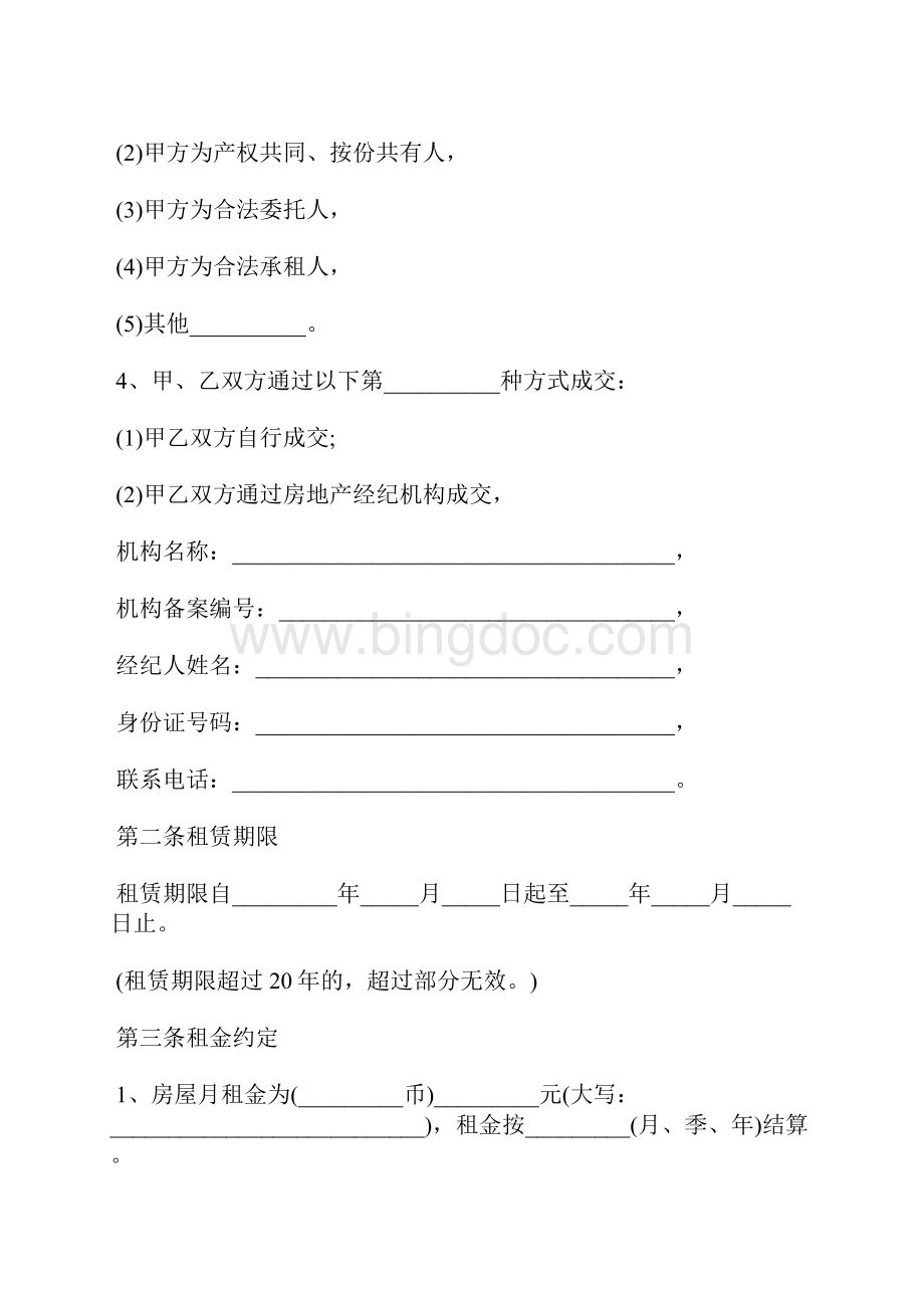 东莞市房屋租赁合同标准版.docx_第3页