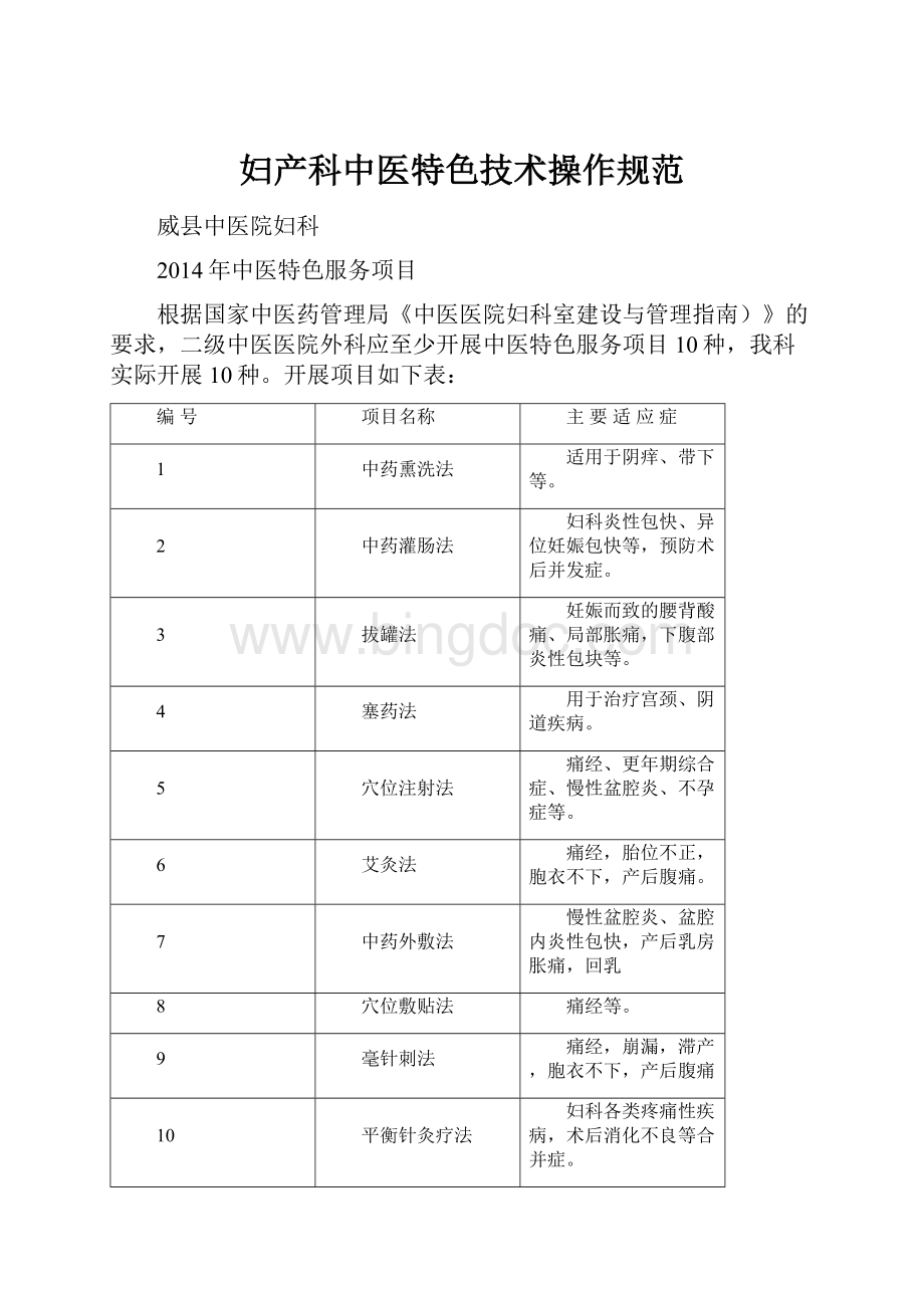 妇产科中医特色技术操作规范.docx