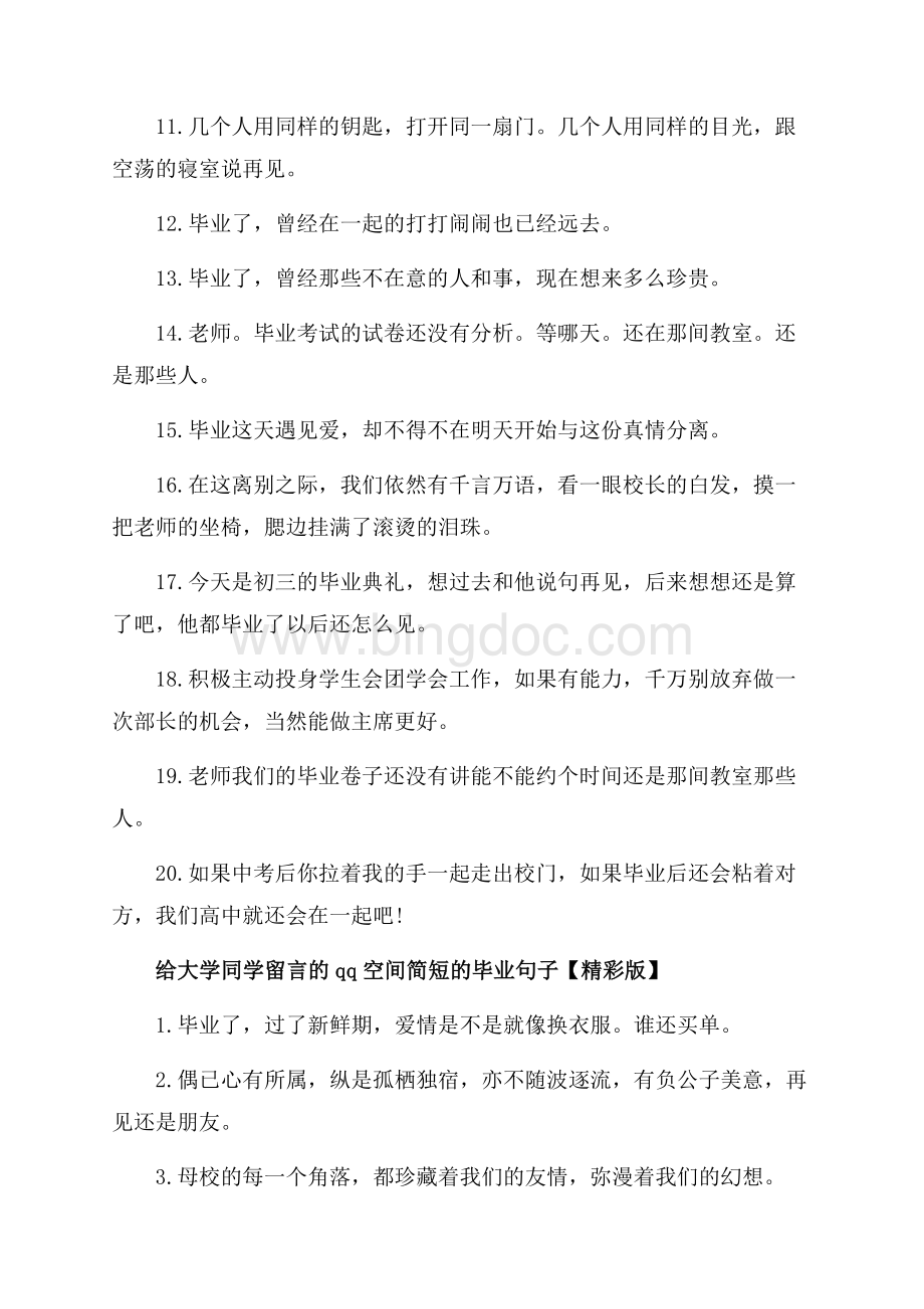 给大学同学留言的qq空间简短的毕业句子_3篇（共4页）2600字.docx_第2页