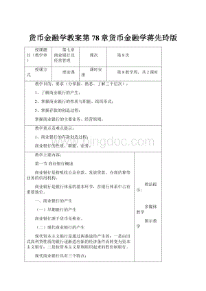 货币金融学教案第78章货币金融学蒋先玲版.docx