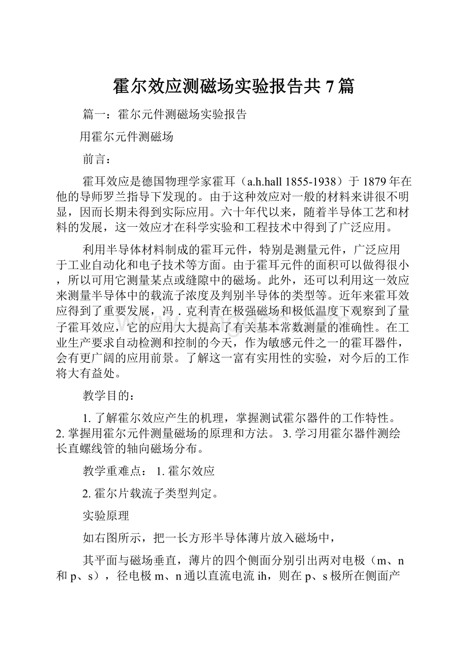 霍尔效应测磁场实验报告共7篇.docx