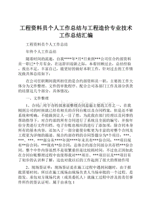 工程资料员个人工作总结与工程造价专业技术工作总结汇编.docx