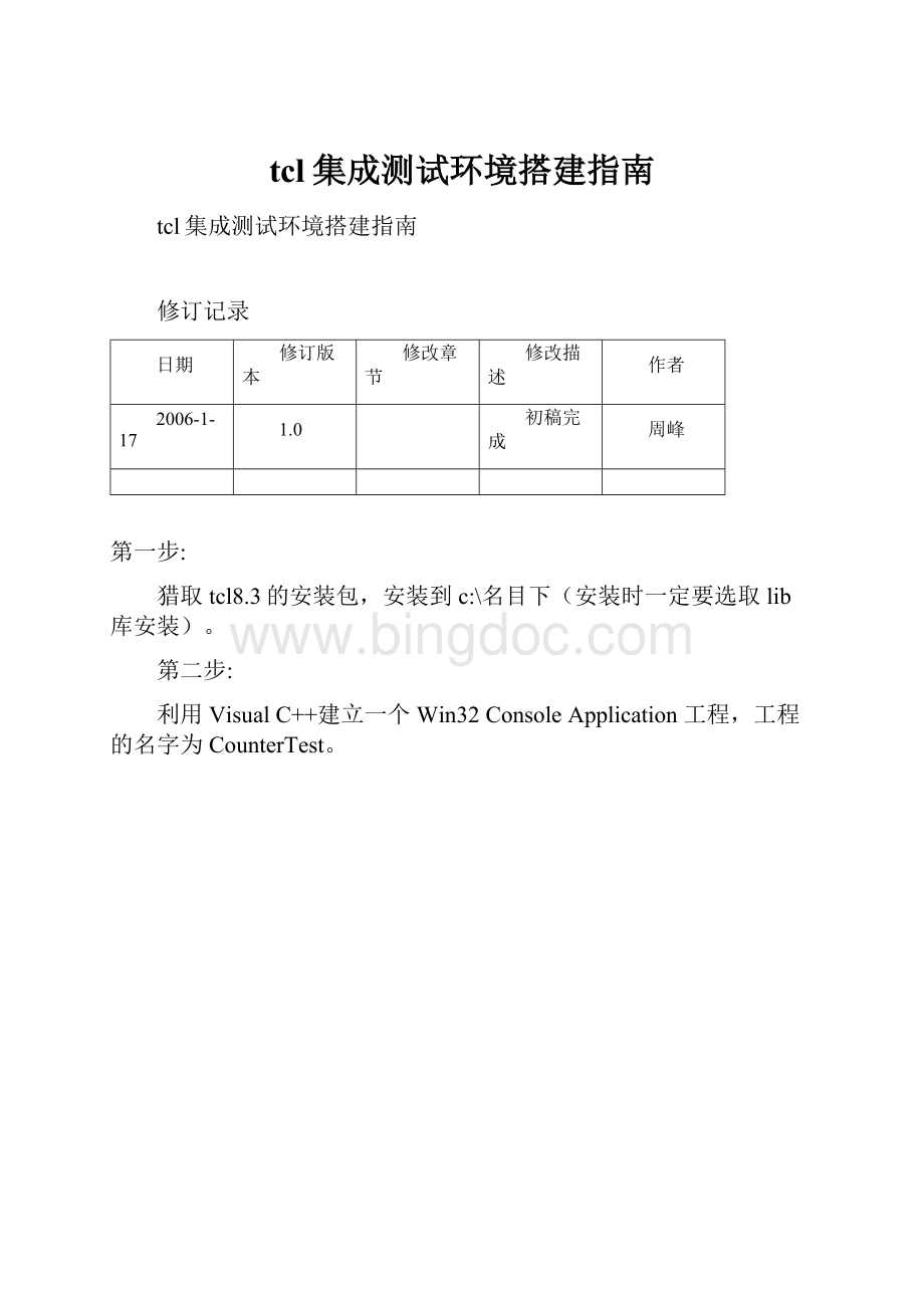 tcl集成测试环境搭建指南.docx_第1页