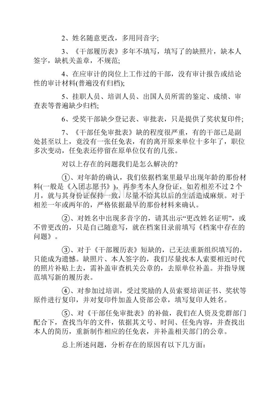 干部人事档案专项审核工作总结.docx_第2页