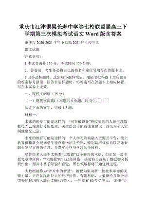 重庆市江津铜梁长寿中学等七校联盟届高三下学期第三次模拟考试语文Word版含答案.docx