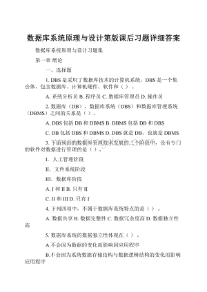 数据库系统原理与设计第版课后习题详细答案.docx