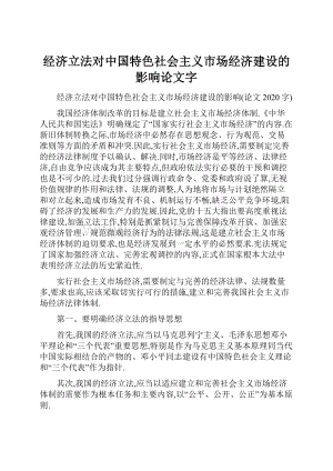 经济立法对中国特色社会主义市场经济建设的影响论文字.docx