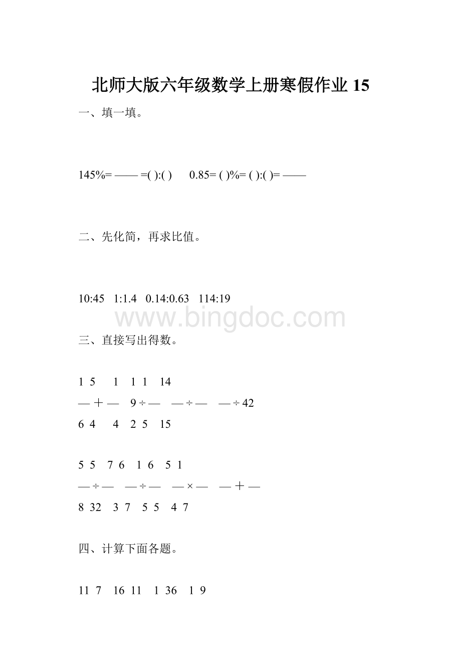 北师大版六年级数学上册寒假作业15.docx_第1页