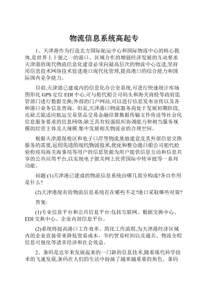 物流信息系统高起专.docx