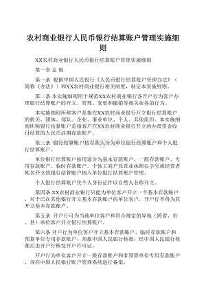 农村商业银行人民币银行结算账户管理实施细则.docx