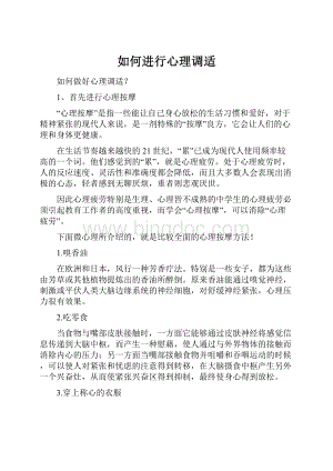 如何进行心理调适.docx