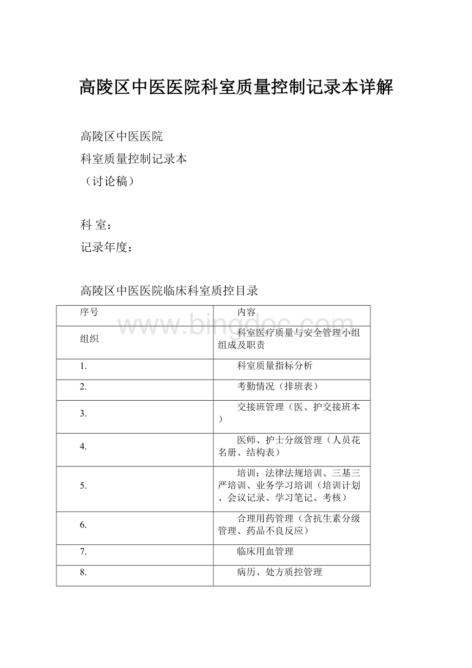 高陵区中医医院科室质量控制记录本详解.docx