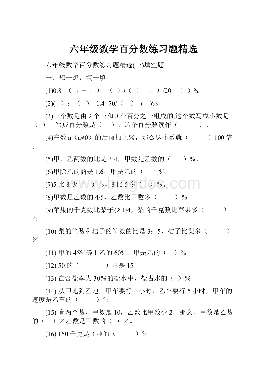 六年级数学百分数练习题精选.docx