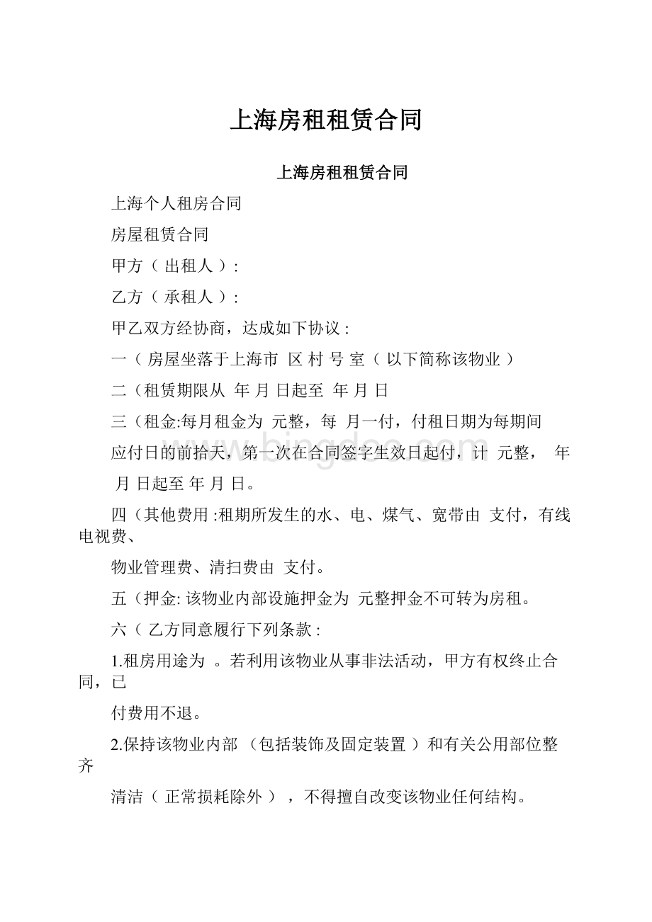 上海房租租赁合同.docx_第1页