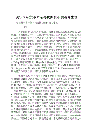 现行国际货币体系与我国货币供给内生性.docx