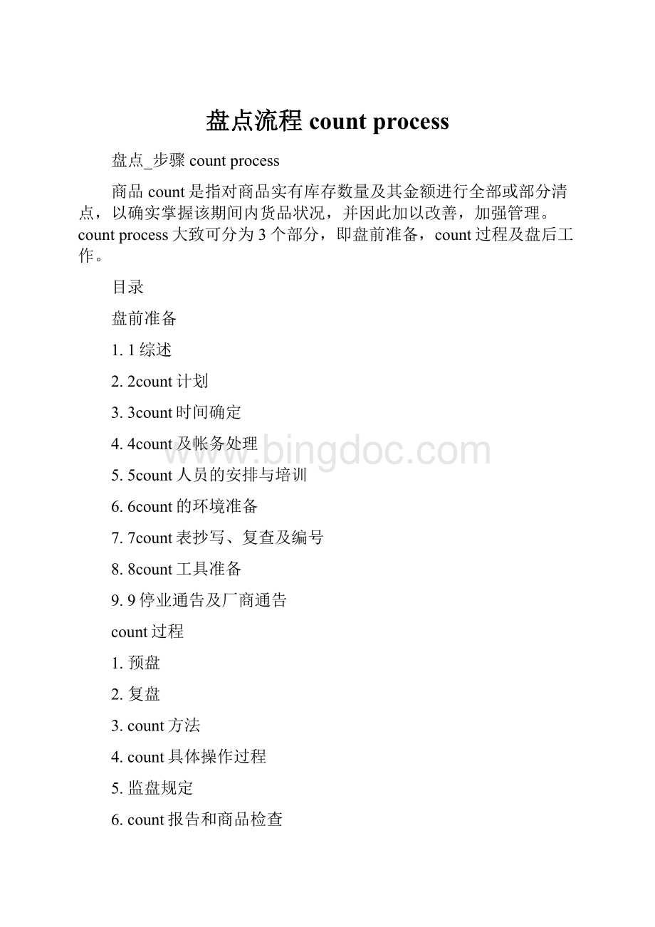 盘点流程count process.docx