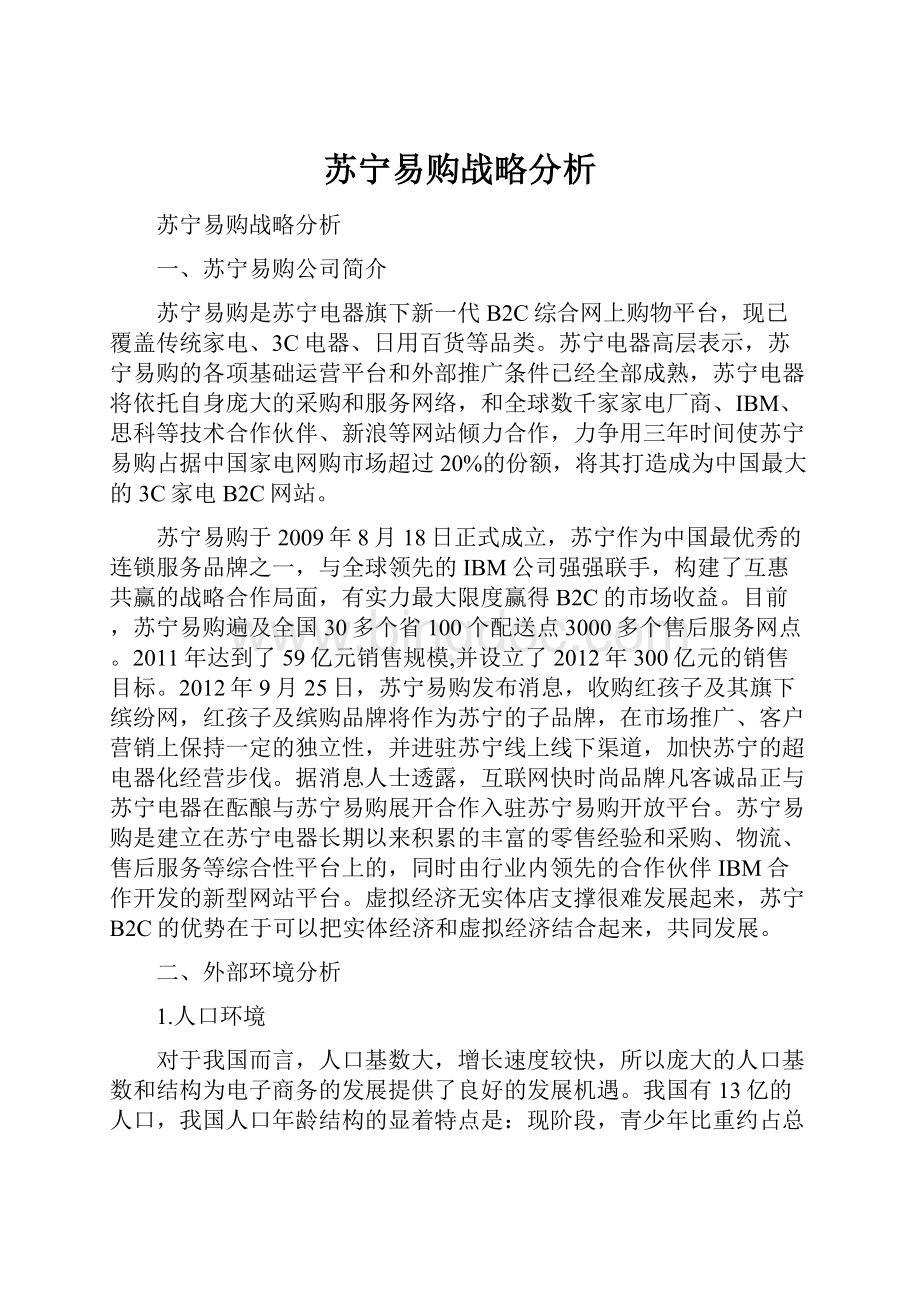 苏宁易购战略分析.docx